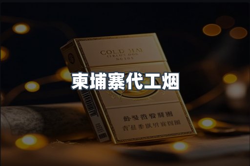 进口香烟